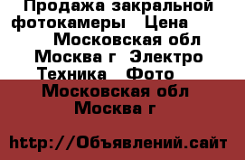 Продажа закральной фотокамеры › Цена ­ 12 000 - Московская обл., Москва г. Электро-Техника » Фото   . Московская обл.,Москва г.